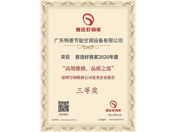 喜讯！特菱空调入选“高效维修，品质之选”深圳空调维修公司
